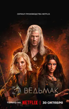 постер Ведьмак 4 сезон 8 серия